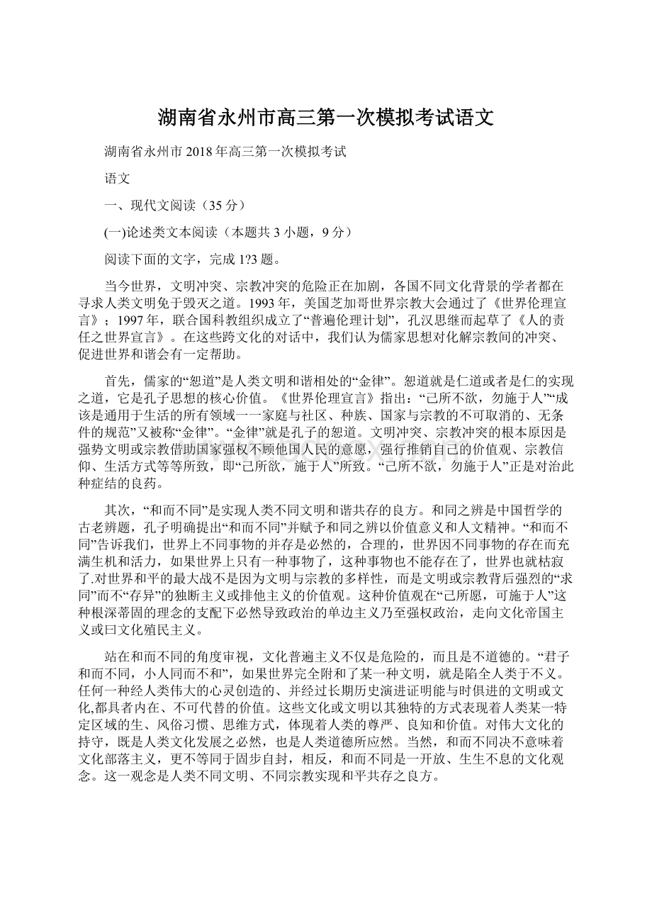 湖南省永州市高三第一次模拟考试语文.docx_第1页