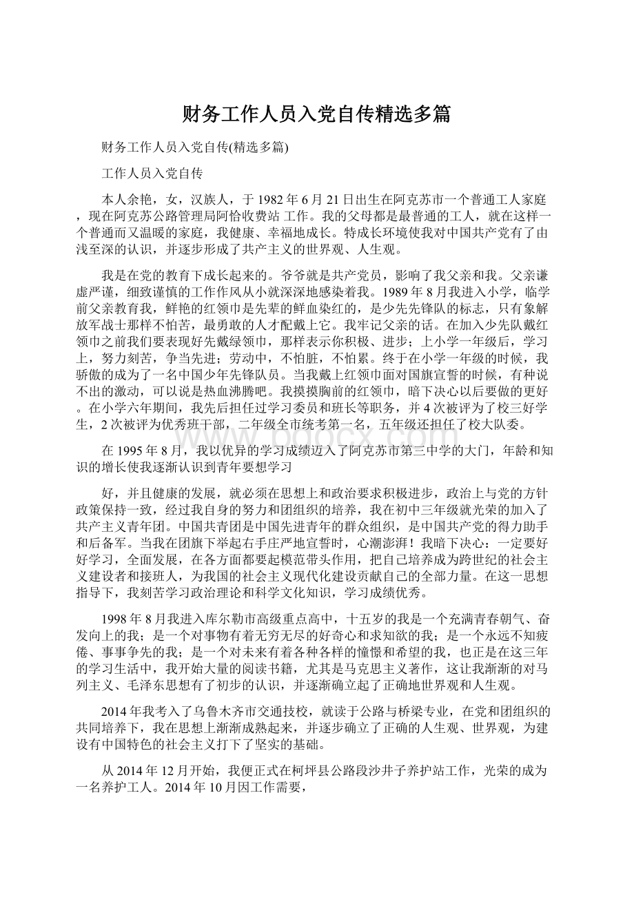 财务工作人员入党自传精选多篇Word文件下载.docx