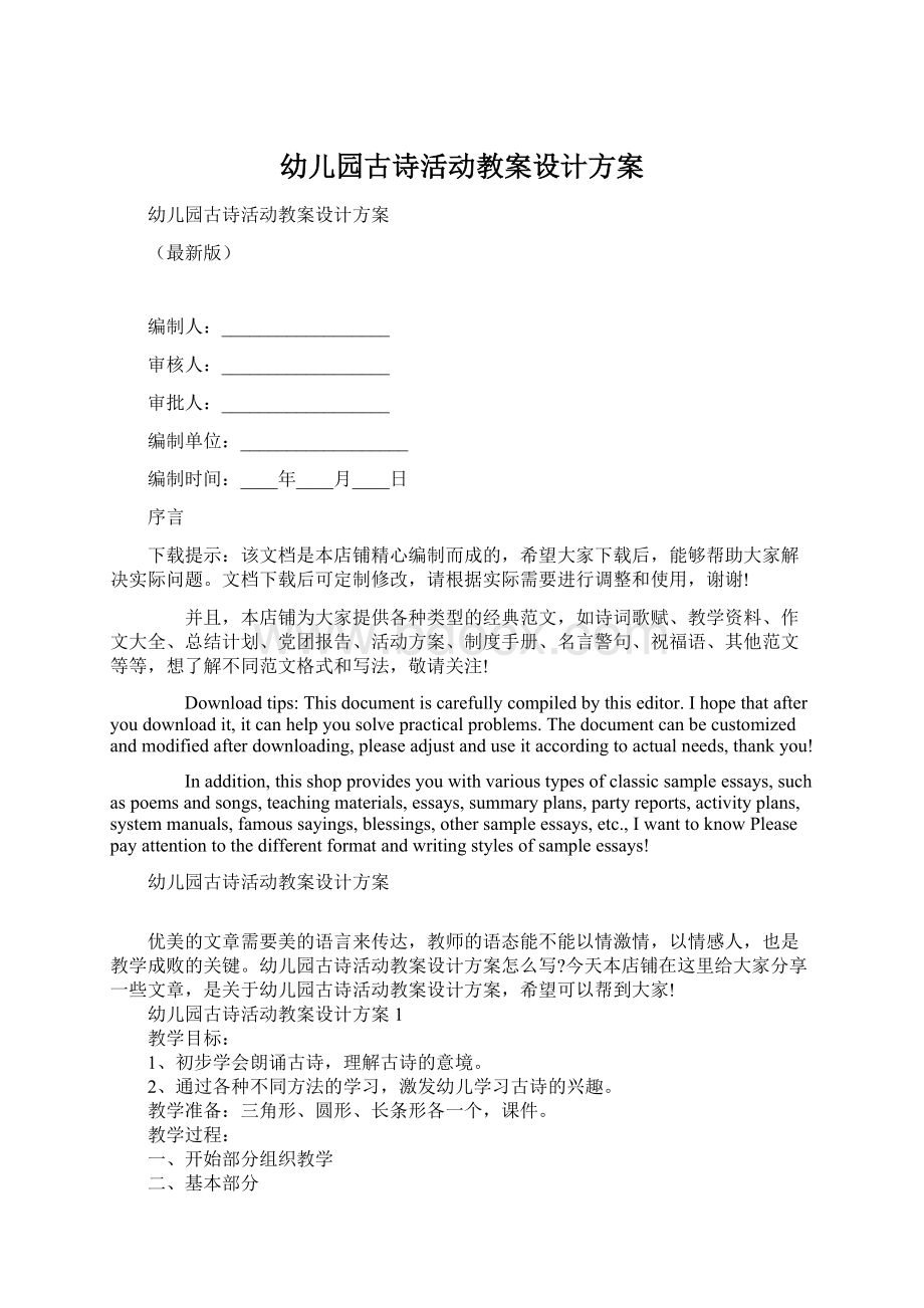 幼儿园古诗活动教案设计方案Word文件下载.docx_第1页