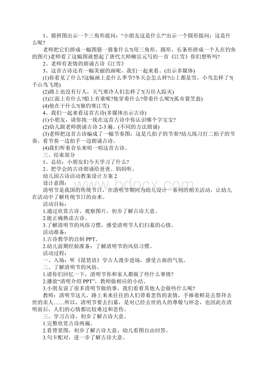 幼儿园古诗活动教案设计方案Word文件下载.docx_第2页