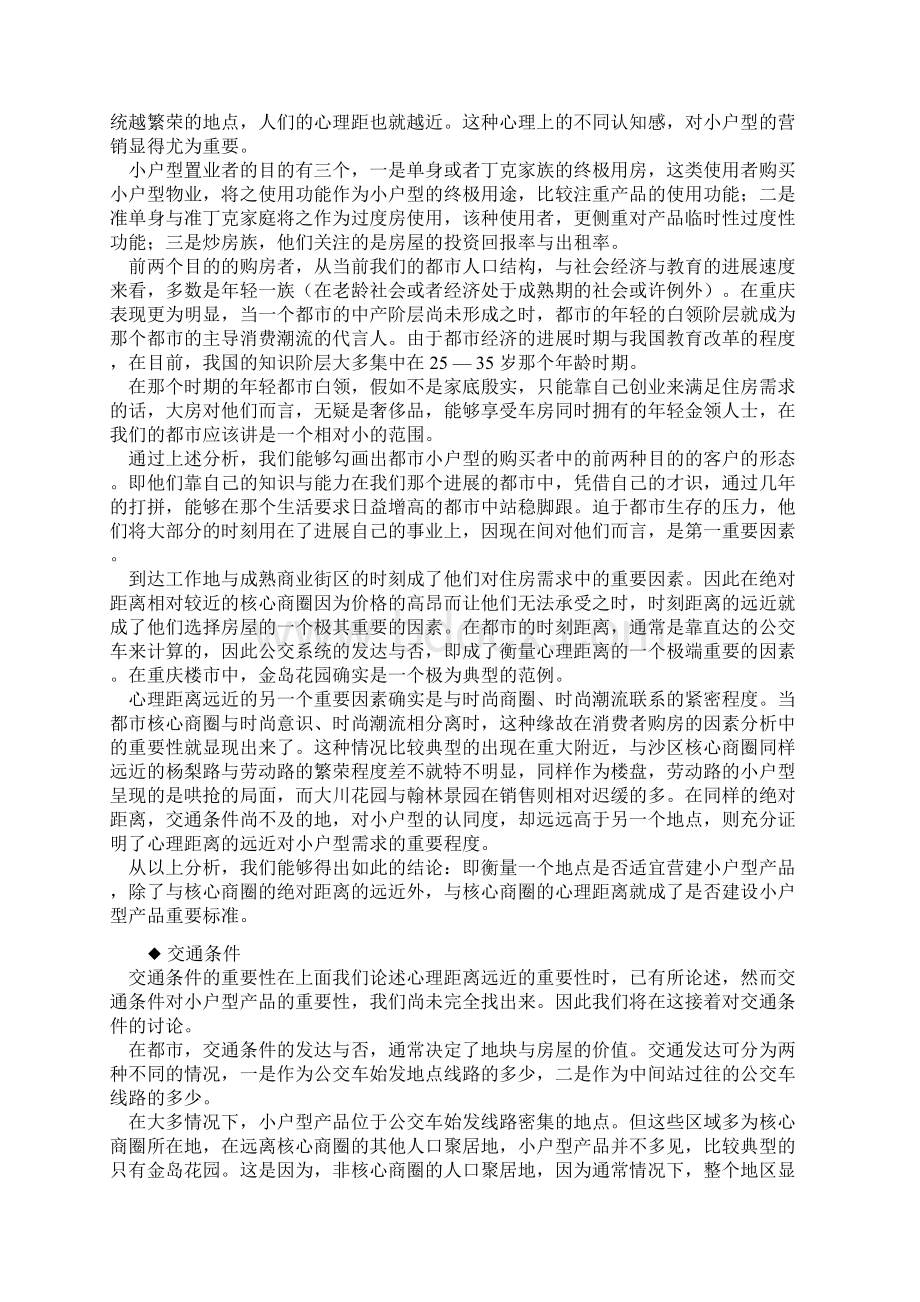 小户型项目房地产营销策略分析.docx_第2页