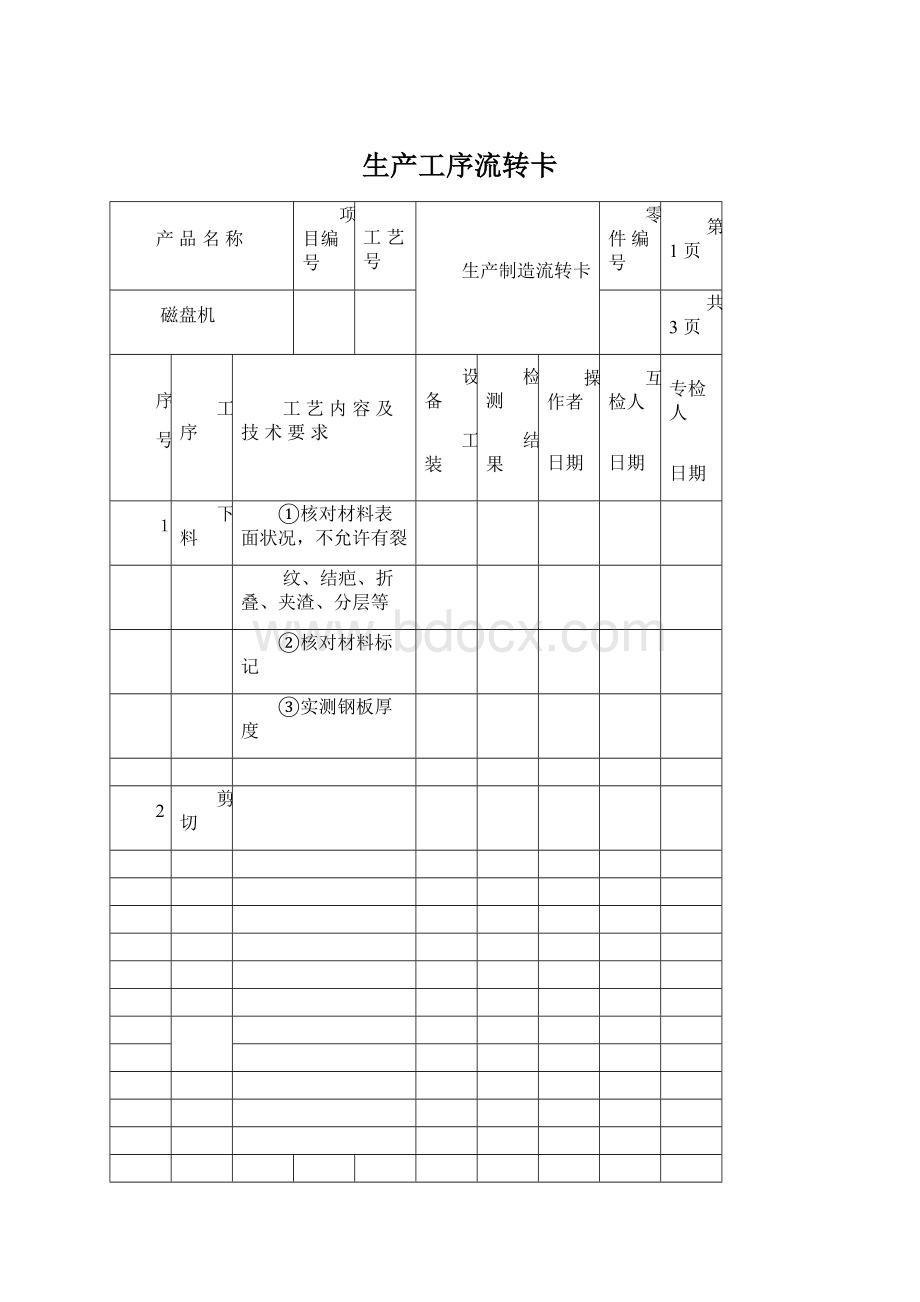 生产工序流转卡Word文档格式.docx