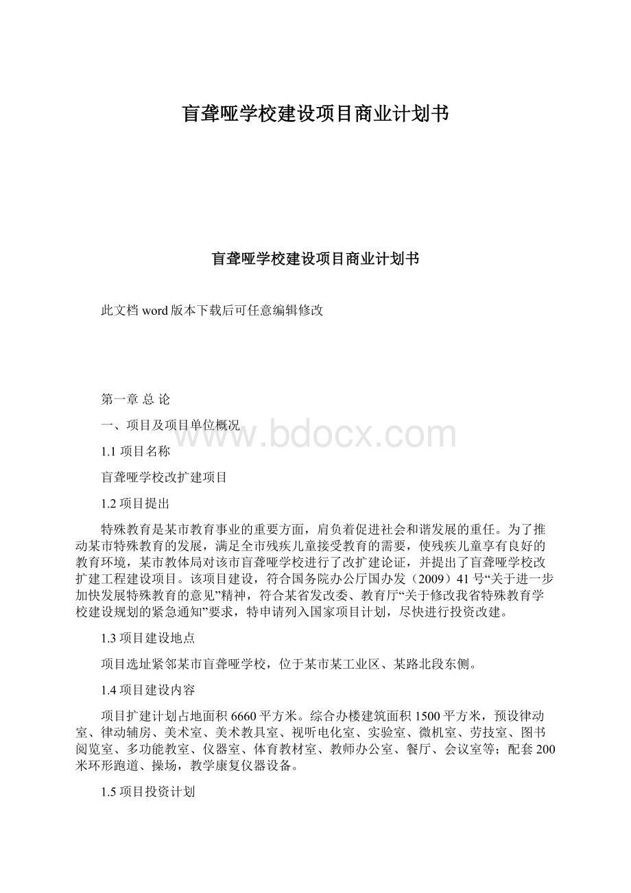 盲聋哑学校建设项目商业计划书Word文件下载.docx