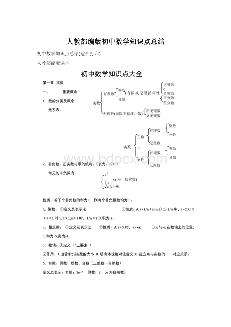 人教部编版初中数学知识点总结文档格式.docx_第1页