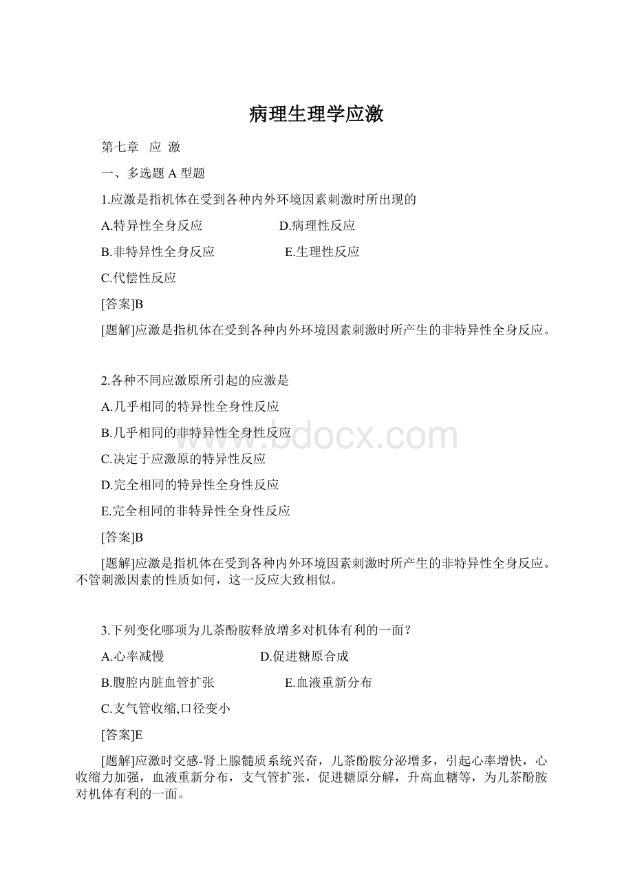 病理生理学应激Word下载.docx_第1页