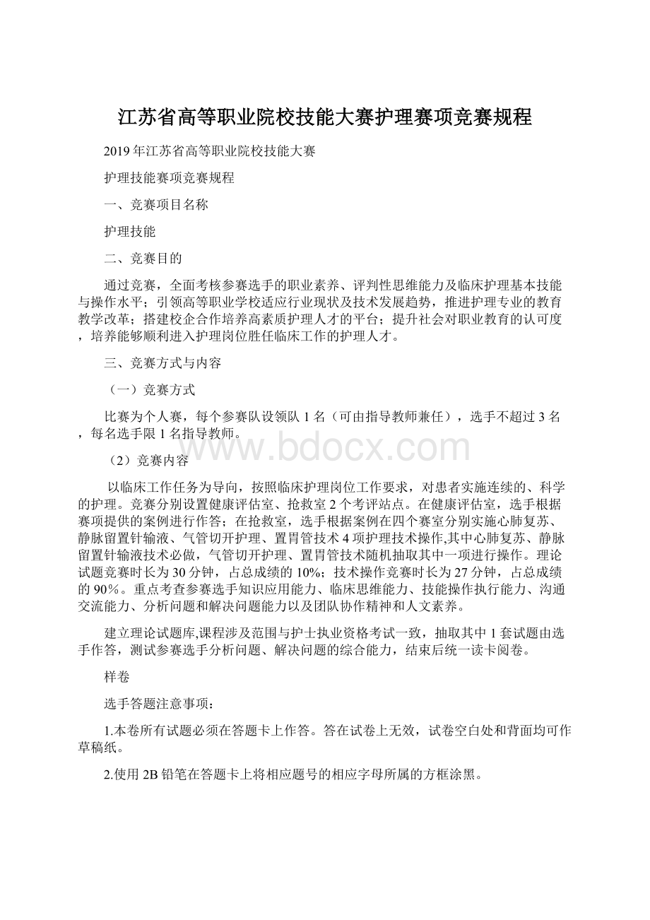 江苏省高等职业院校技能大赛护理赛项竞赛规程Word下载.docx