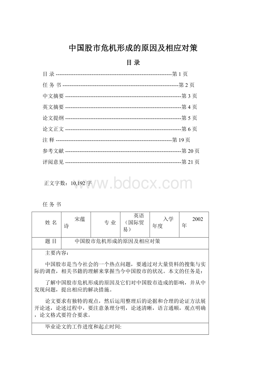 中国股市危机形成的原因及相应对策Word文件下载.docx_第1页