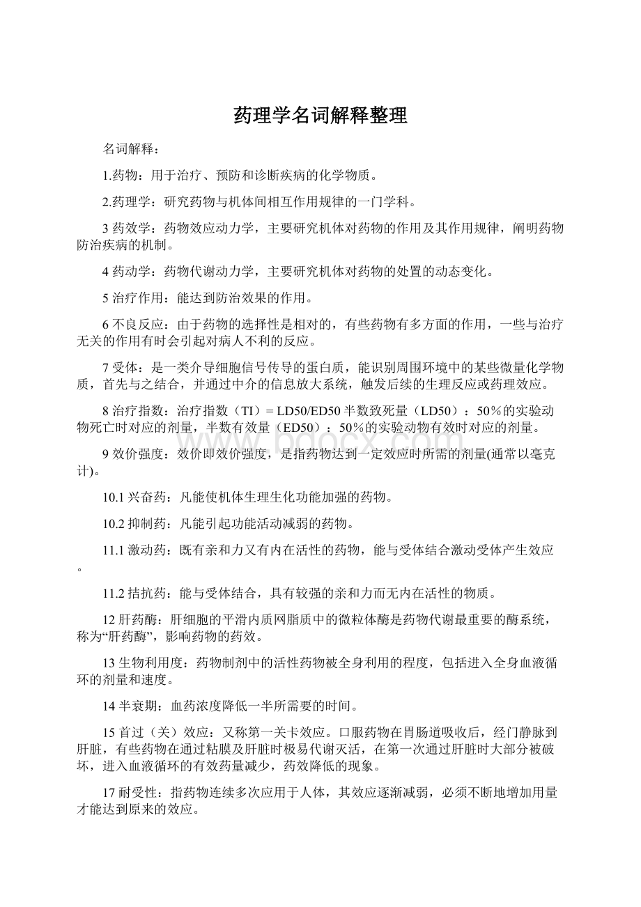 药理学名词解释整理Word文档格式.docx