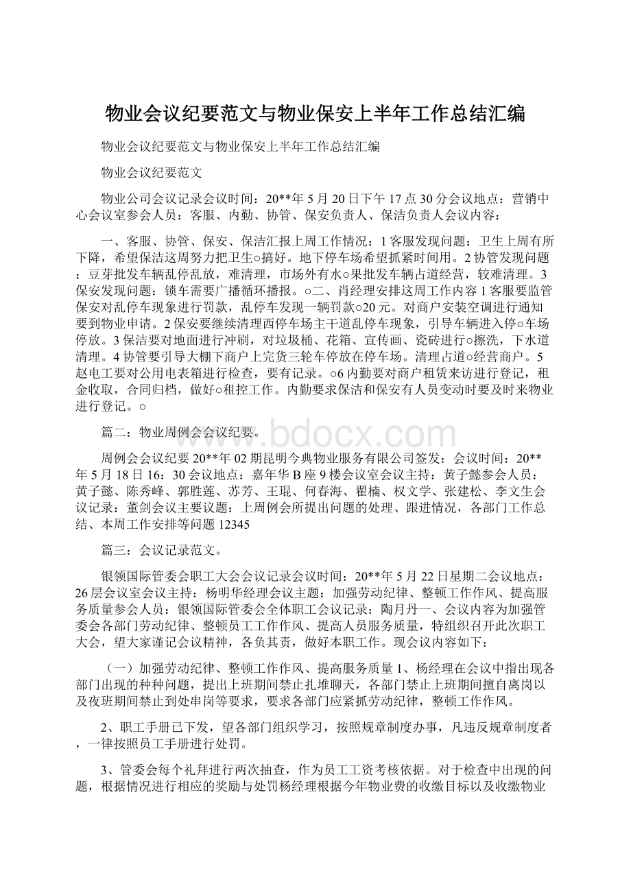 物业会议纪要范文与物业保安上半年工作总结汇编.docx_第1页