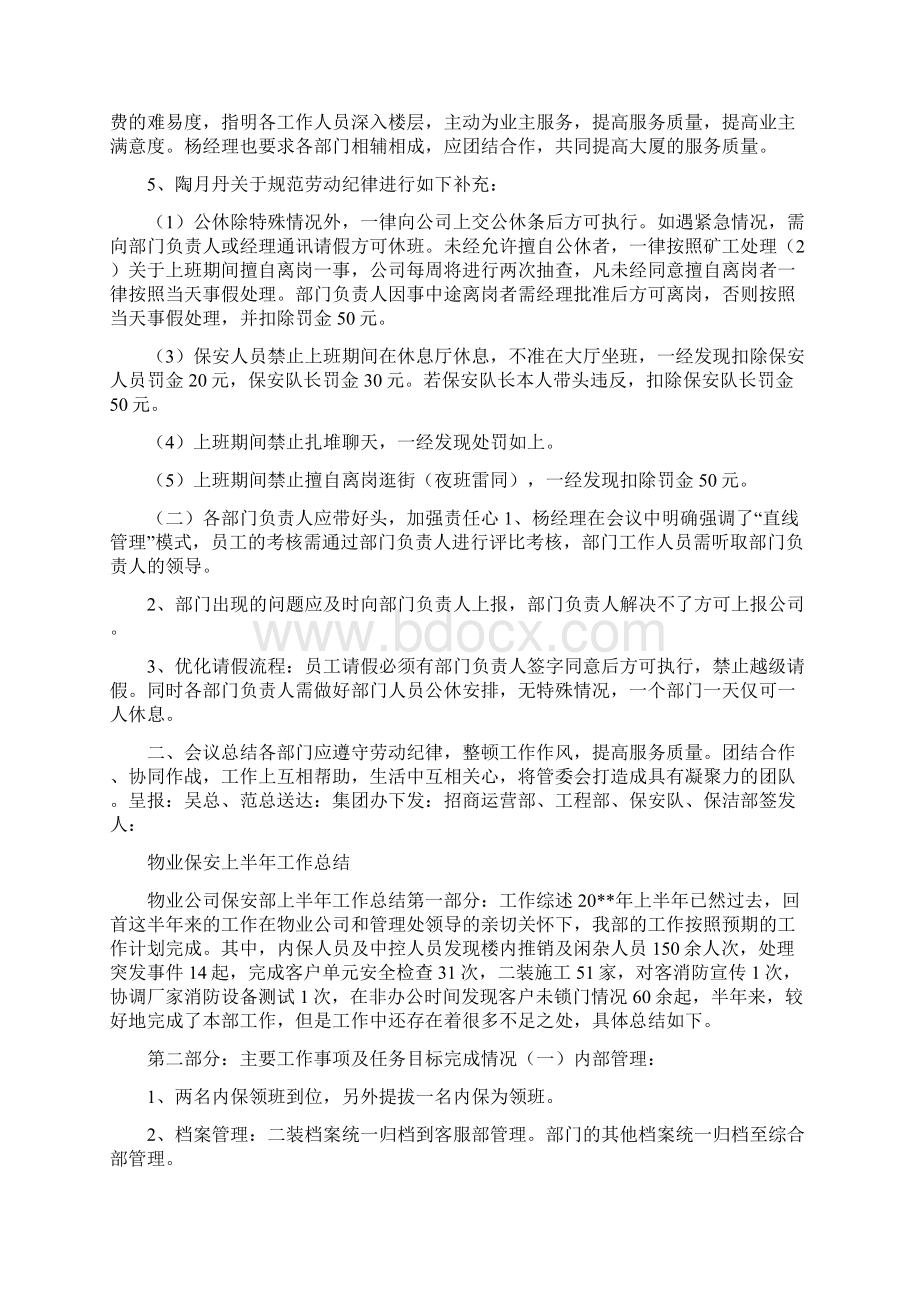 物业会议纪要范文与物业保安上半年工作总结汇编.docx_第2页