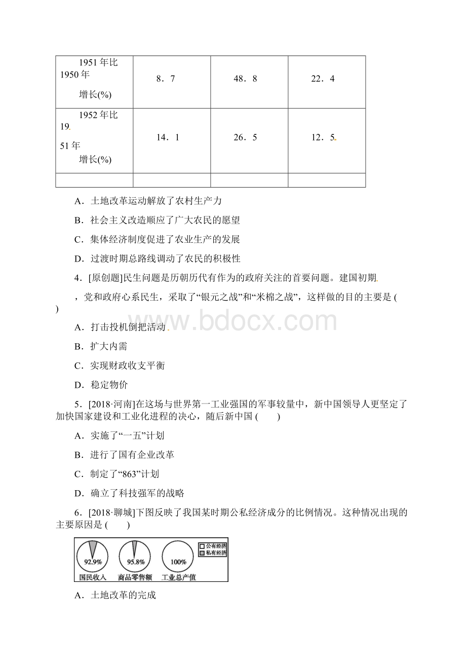 中考历史一轮复习第三部分中国现代史课时训练11中华人民共和国的成立与巩固向社会主义社会过渡练习岳麓版精Word下载.docx_第2页