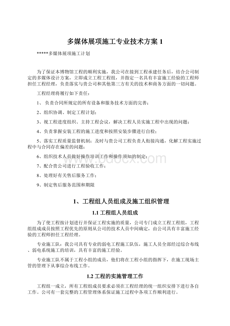 多媒体展项施工专业技术方案1.docx_第1页