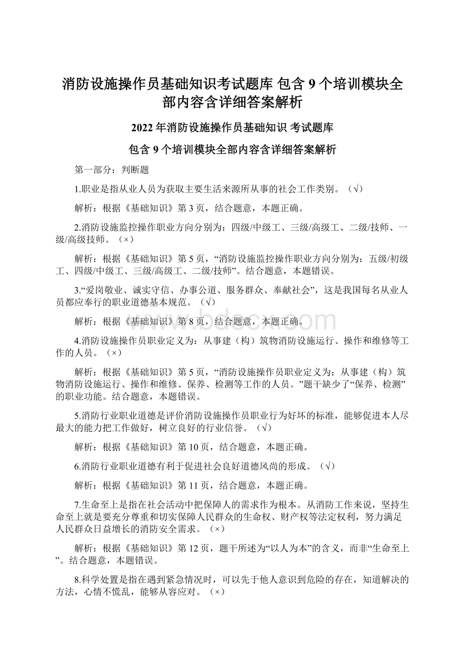 消防设施操作员基础知识考试题库 包含9个培训模块全部内容含详细答案解析.docx