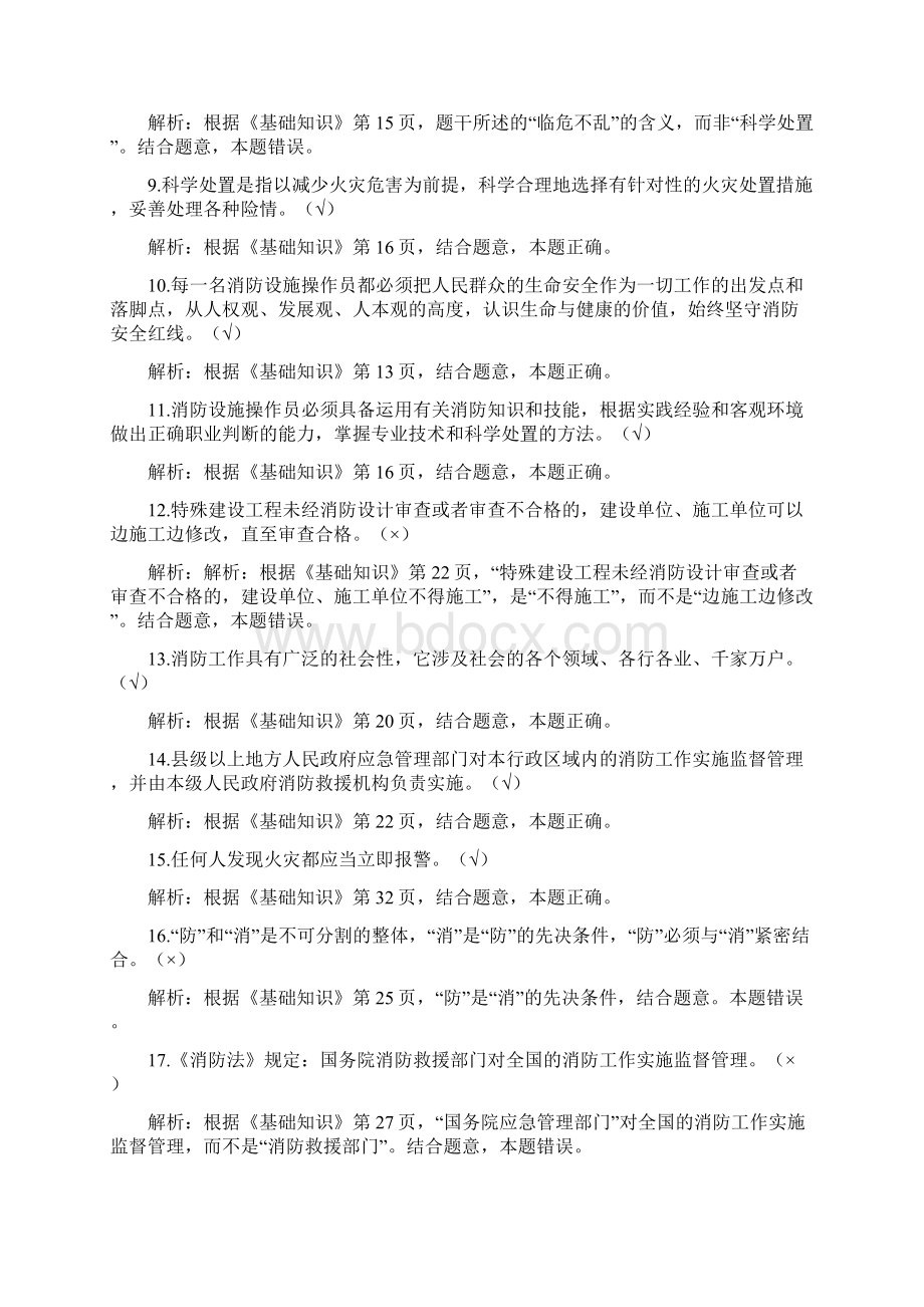 消防设施操作员基础知识考试题库 包含9个培训模块全部内容含详细答案解析Word格式文档下载.docx_第2页