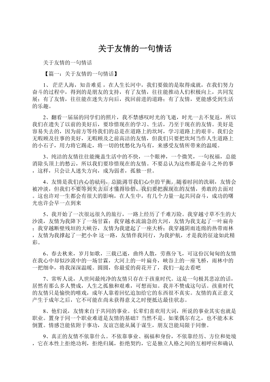 关于友情的一句情话.docx_第1页