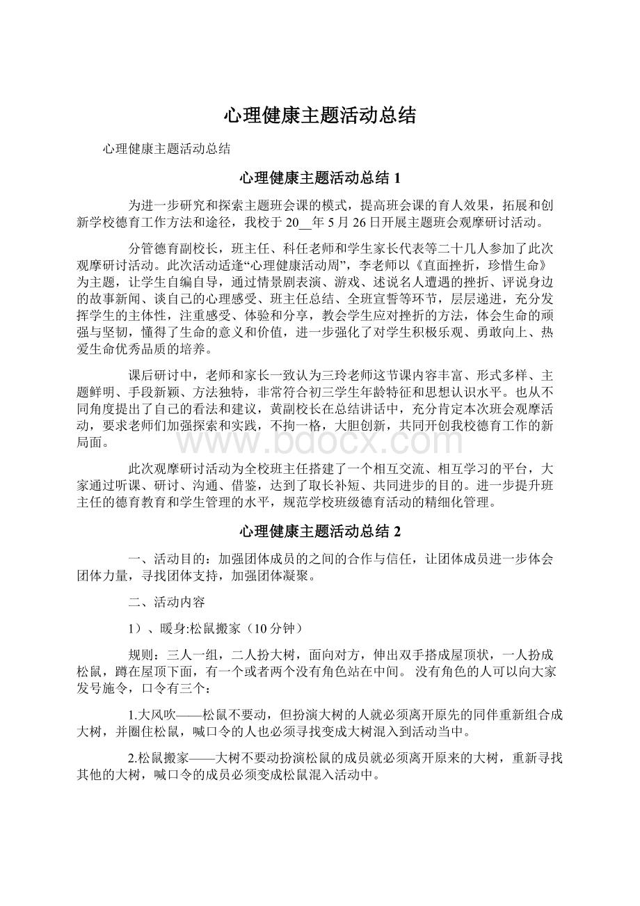 心理健康主题活动总结.docx_第1页