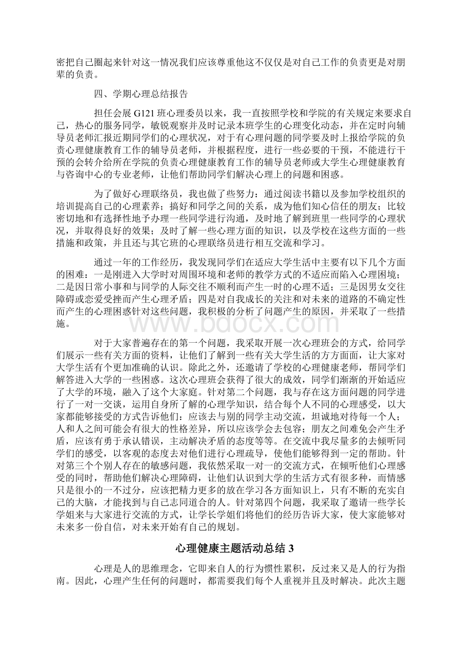 心理健康主题活动总结.docx_第3页