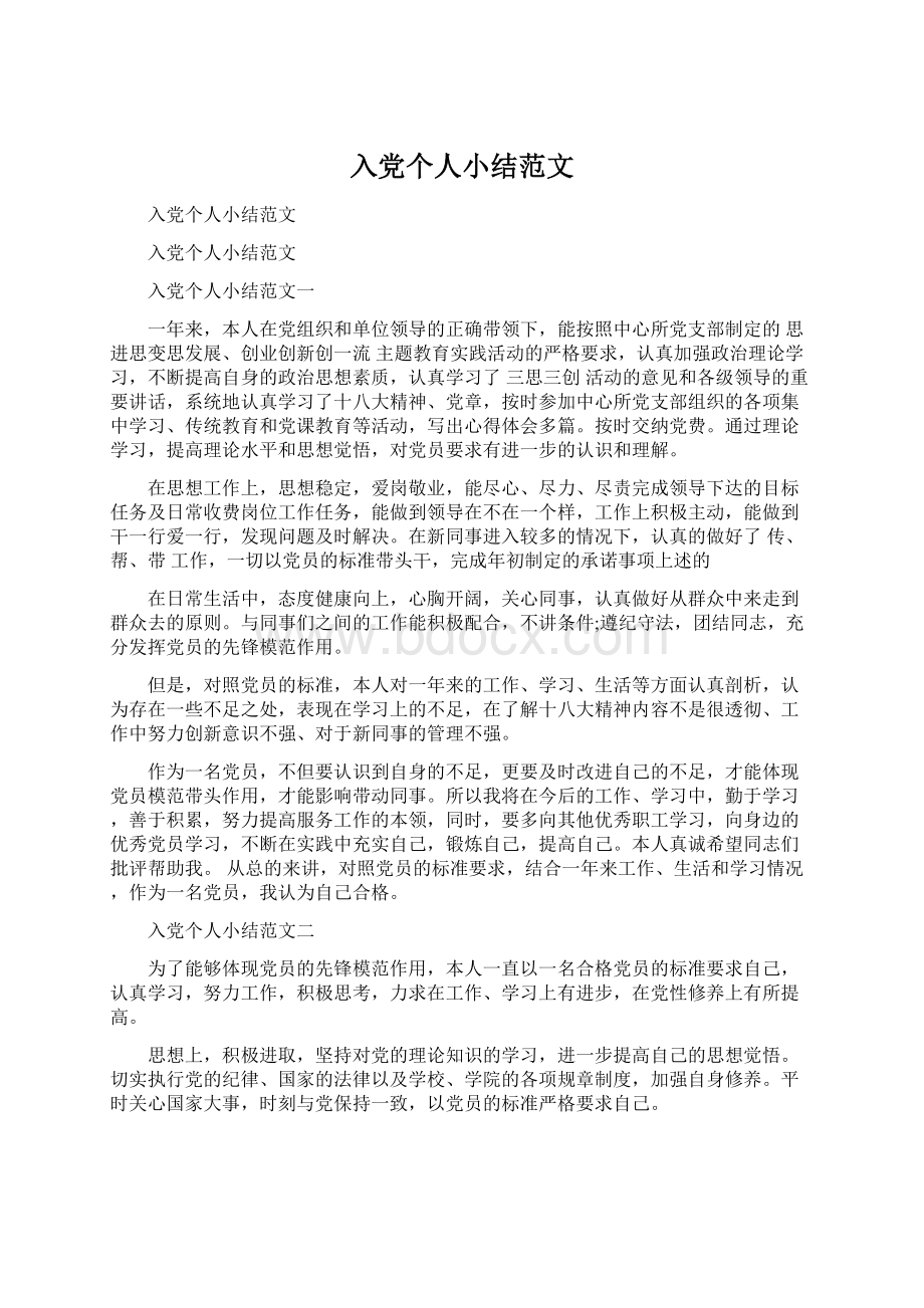 入党个人小结范文Word文档格式.docx_第1页