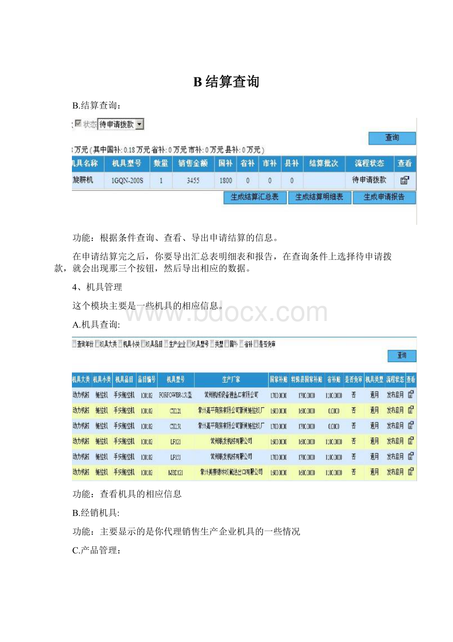 B结算查询Word格式.docx