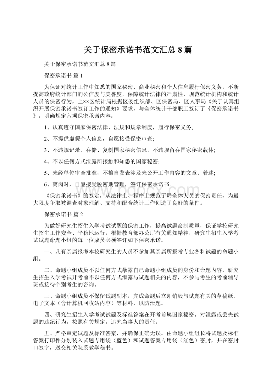 关于保密承诺书范文汇总8篇Word格式.docx_第1页