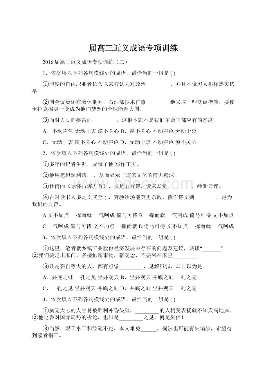 届高三近义成语专项训练Word下载.docx_第1页