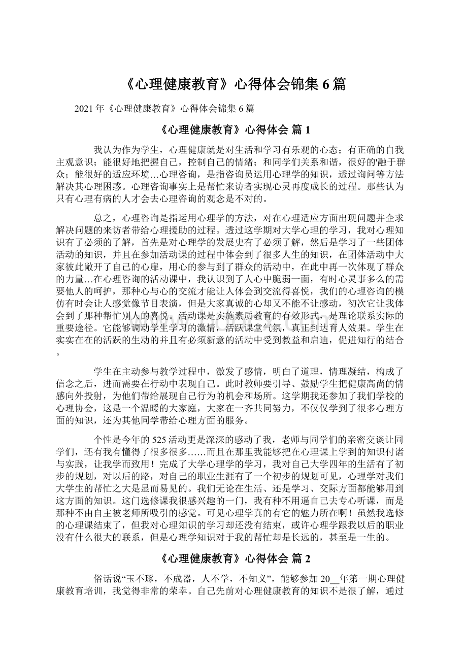 《心理健康教育》心得体会锦集6篇Word文档下载推荐.docx_第1页