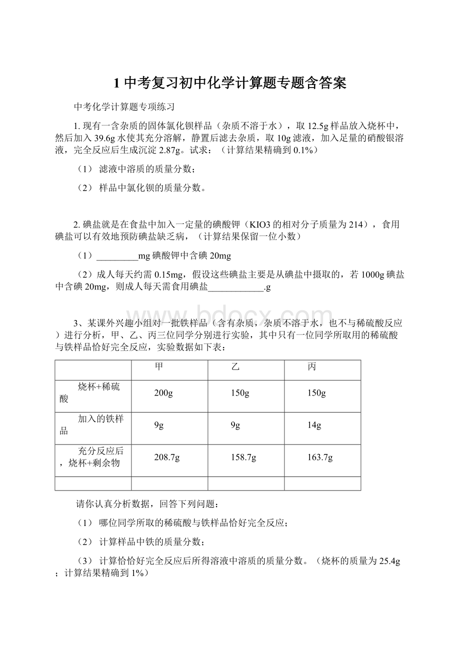 1中考复习初中化学计算题专题含答案.docx_第1页