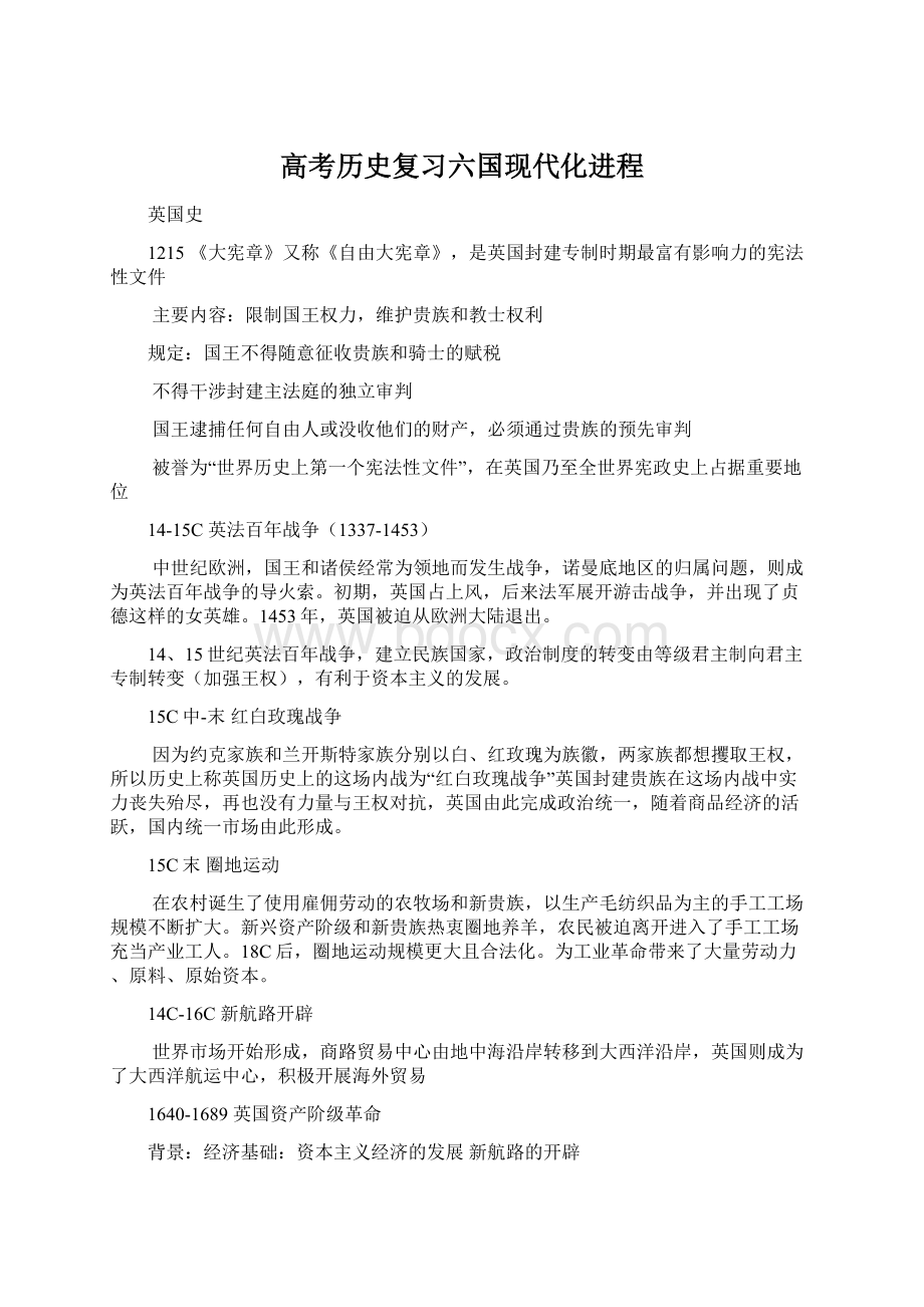 高考历史复习六国现代化进程.docx_第1页