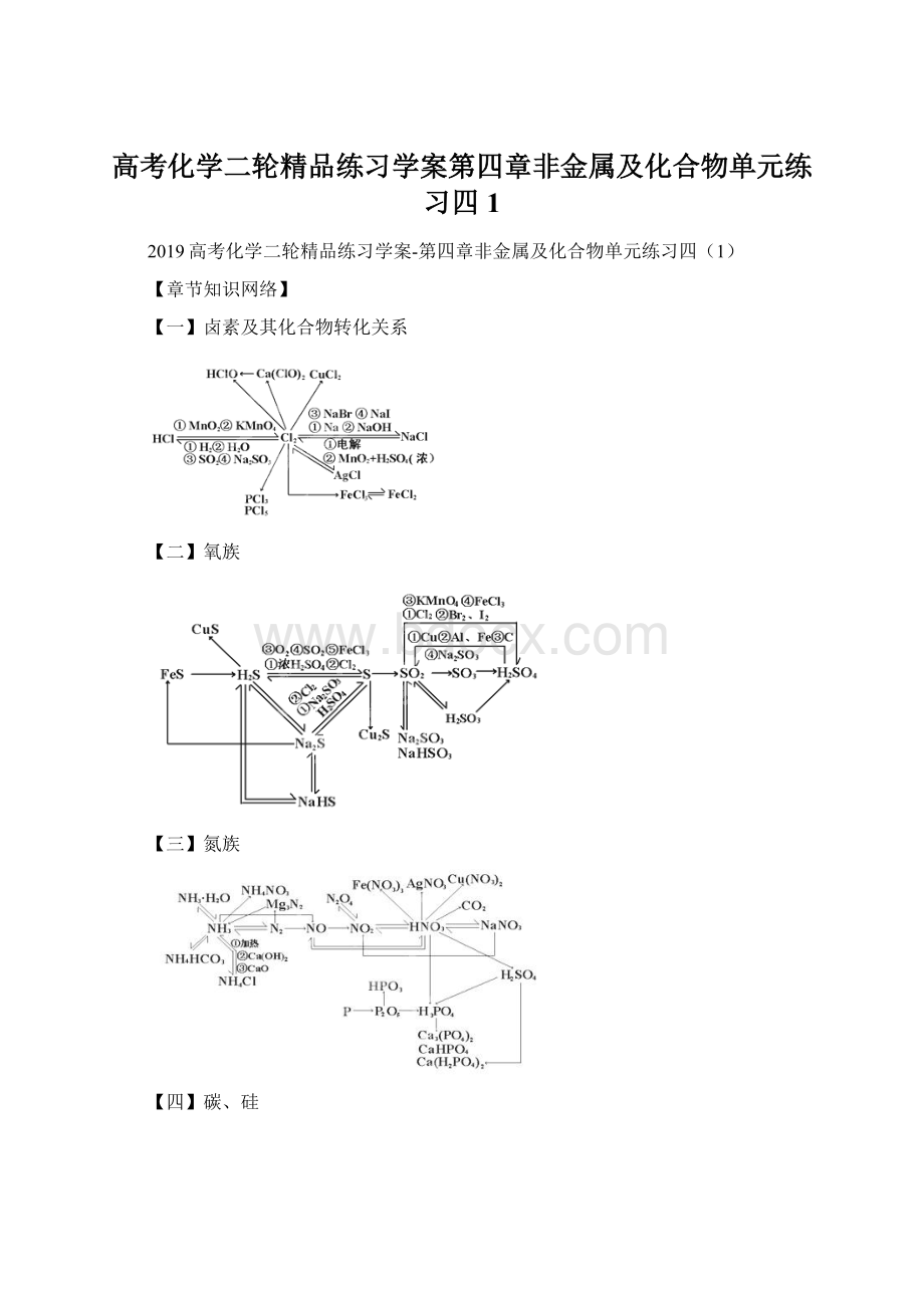 高考化学二轮精品练习学案第四章非金属及化合物单元练习四1Word格式文档下载.docx