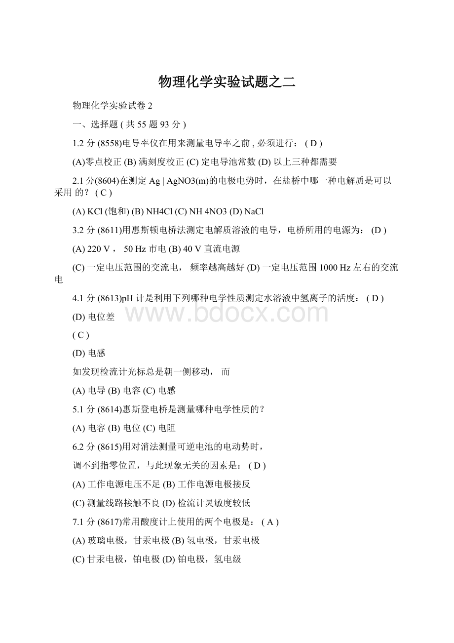 物理化学实验试题之二.docx_第1页