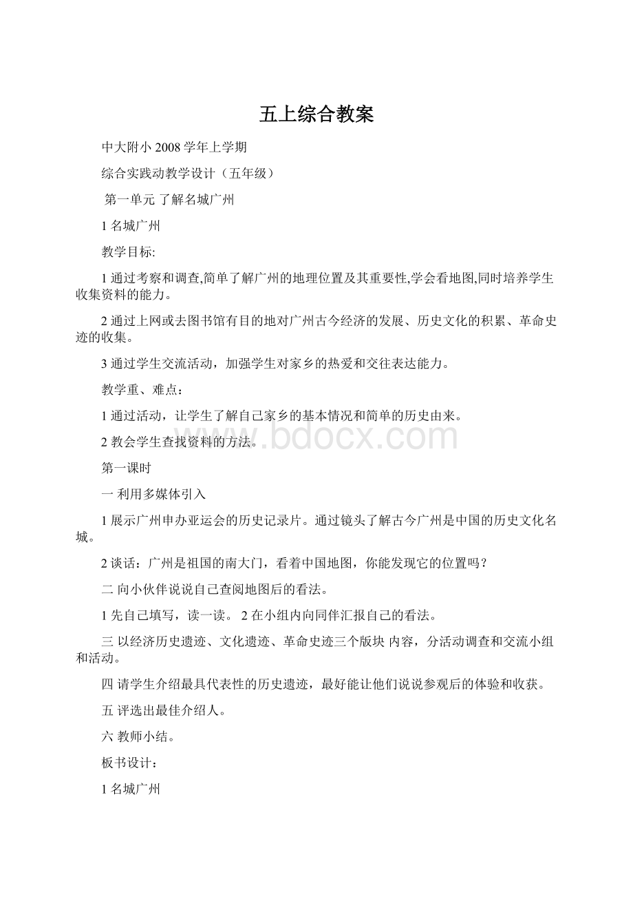 五上综合教案Word文档格式.docx