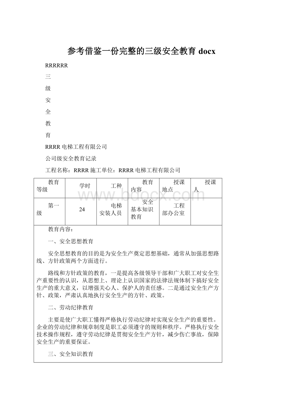 参考借鉴一份完整的三级安全教育docx.docx_第1页