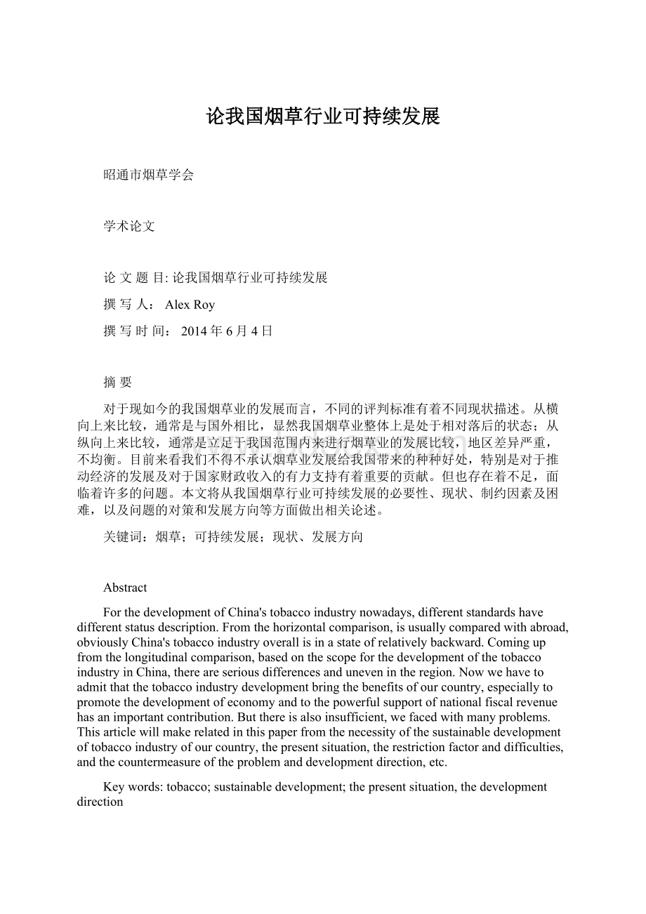 论我国烟草行业可持续发展Word下载.docx