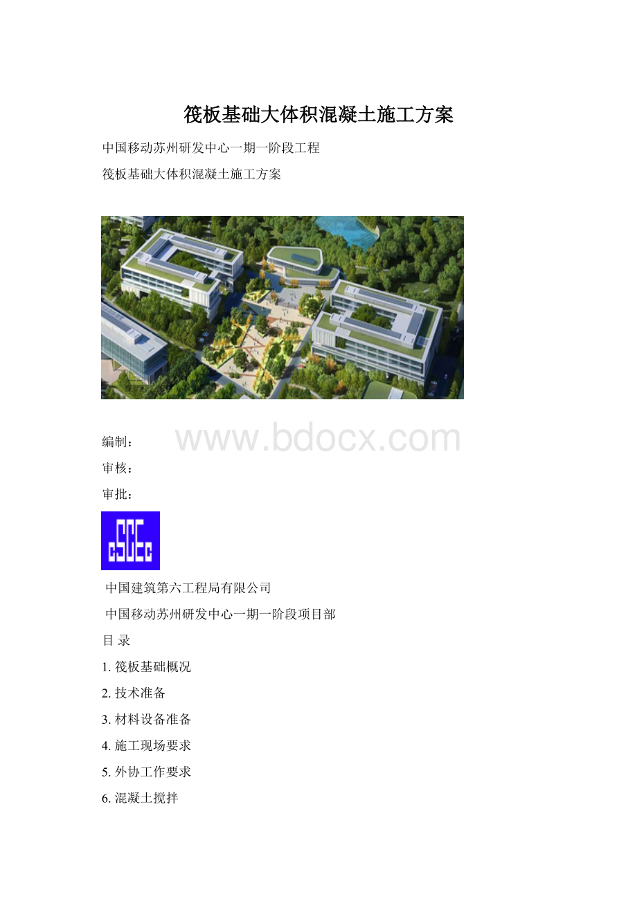 筏板基础大体积混凝土施工方案.docx_第1页