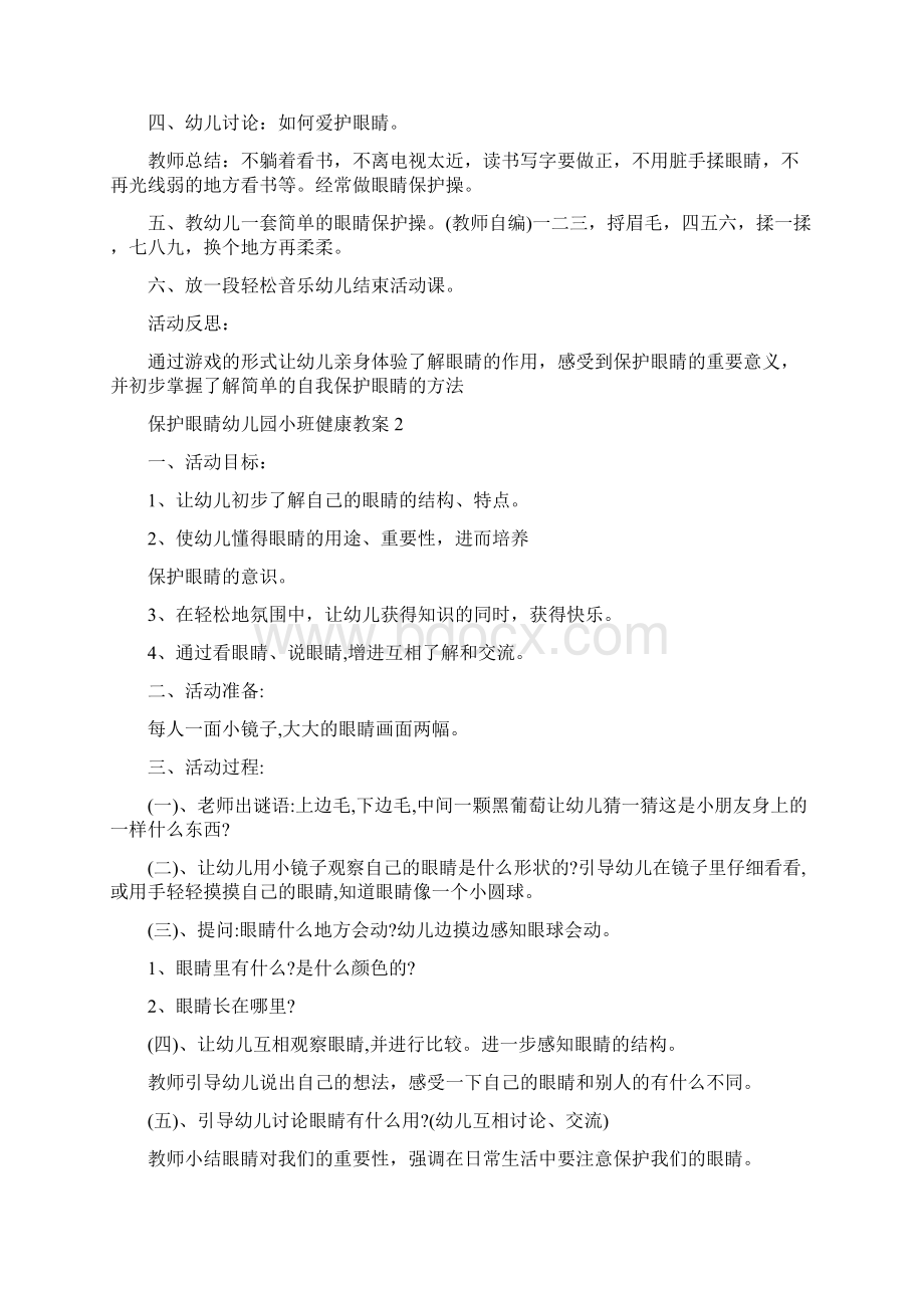 保护眼睛幼儿园小班健康教案精编版Word文档下载推荐.docx_第2页