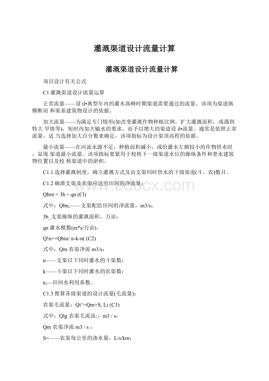 灌溉渠道设计流量计算Word文件下载.docx_第1页