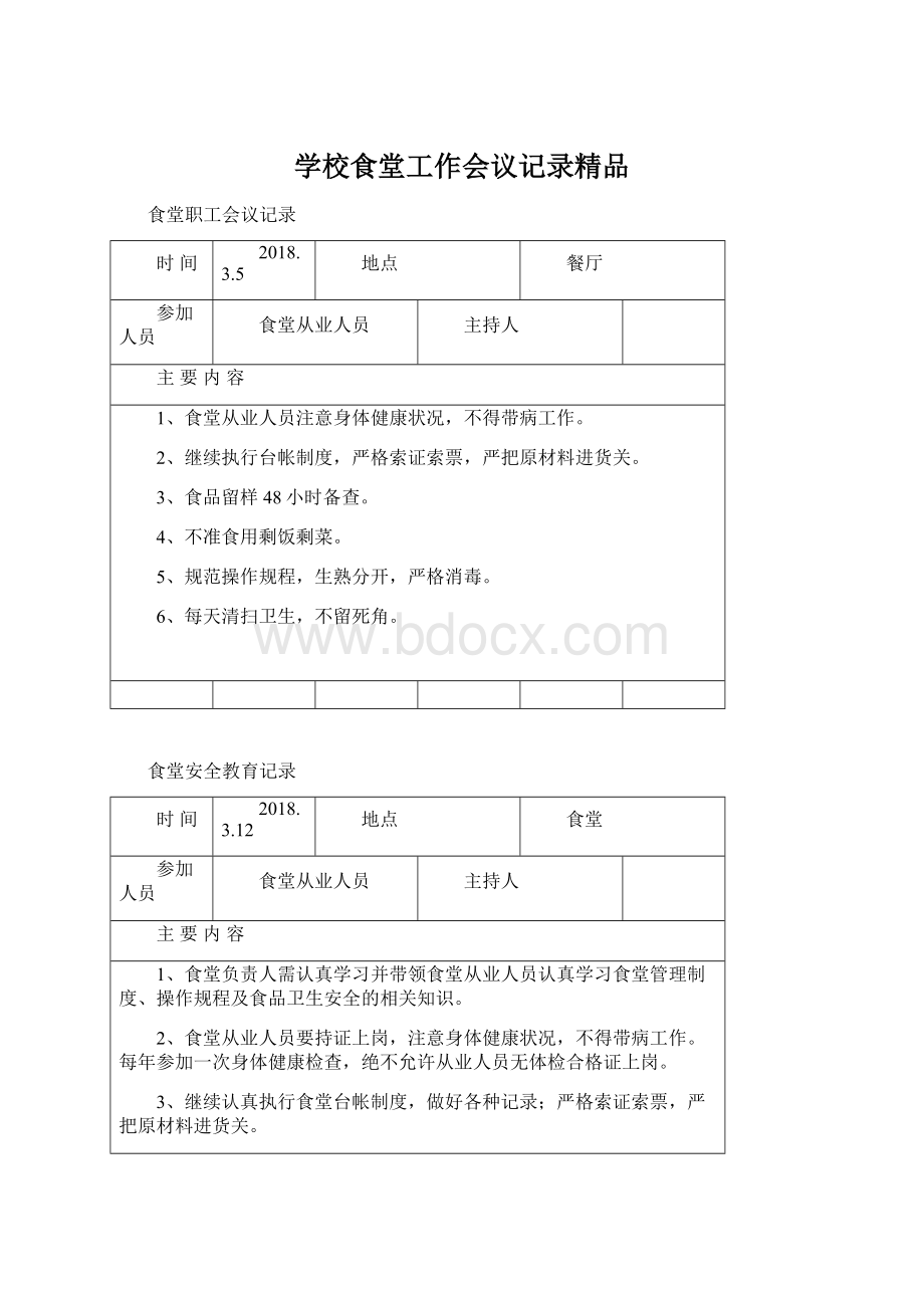 学校食堂工作会议记录精品.docx_第1页