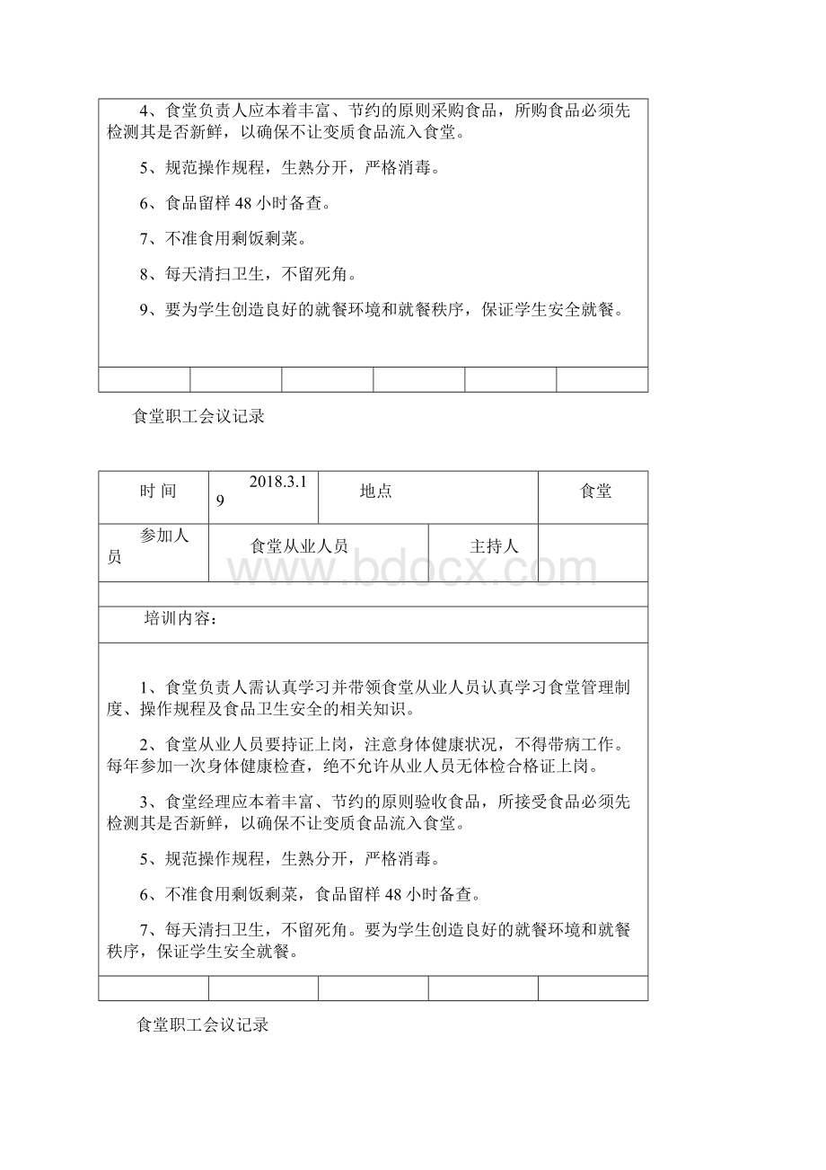 学校食堂工作会议记录精品.docx_第2页