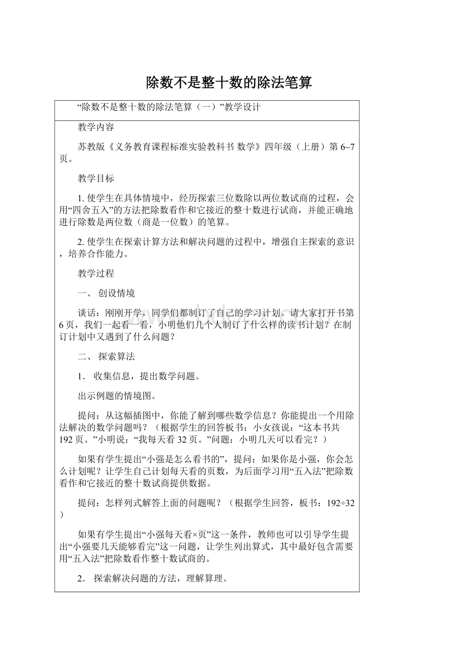 除数不是整十数的除法笔算Word下载.docx_第1页