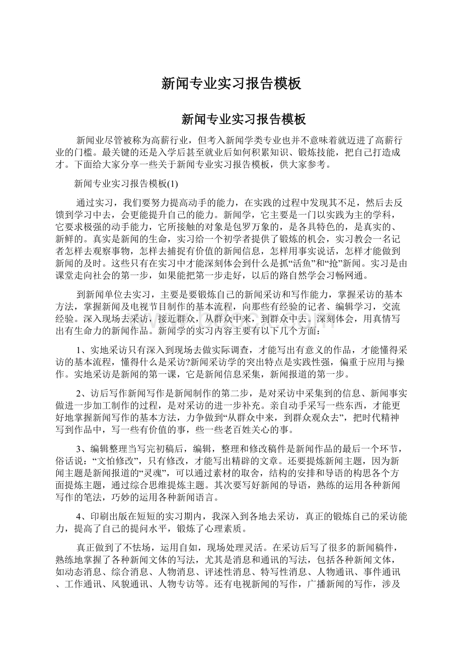 新闻专业实习报告模板文档格式.docx_第1页