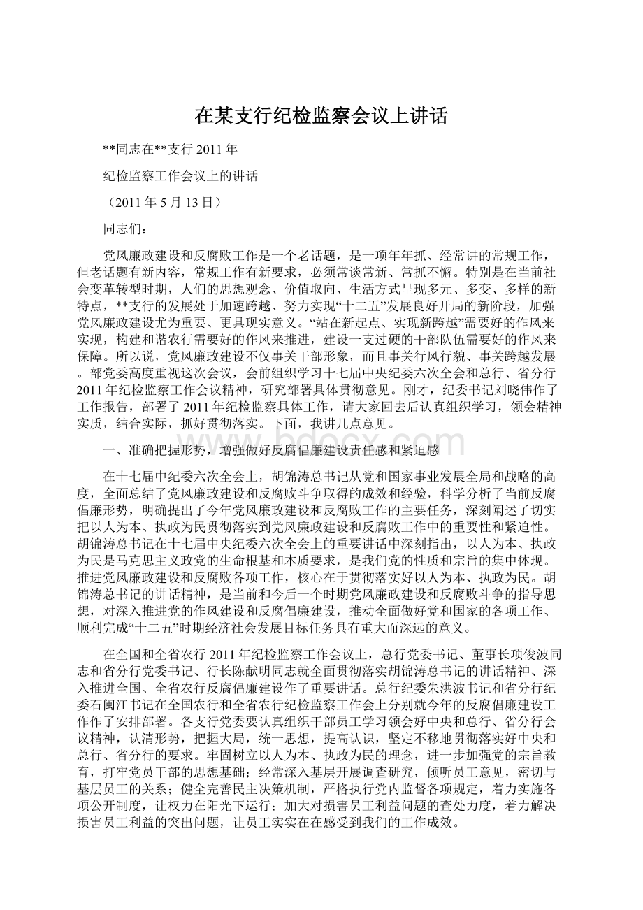 在某支行纪检监察会议上讲话.docx