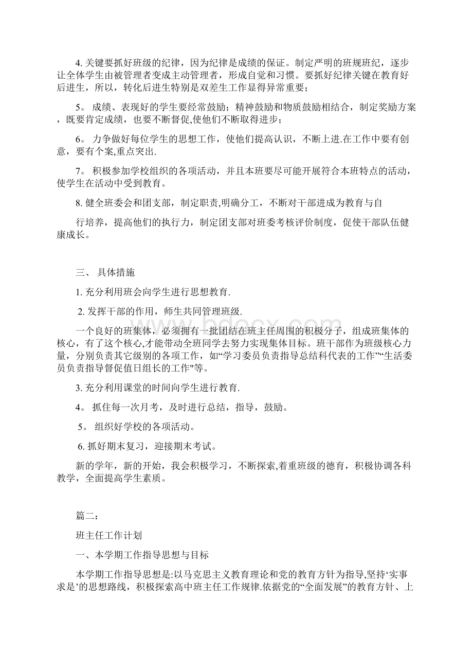 高中班主任工作计划共七篇Word文件下载.docx_第2页