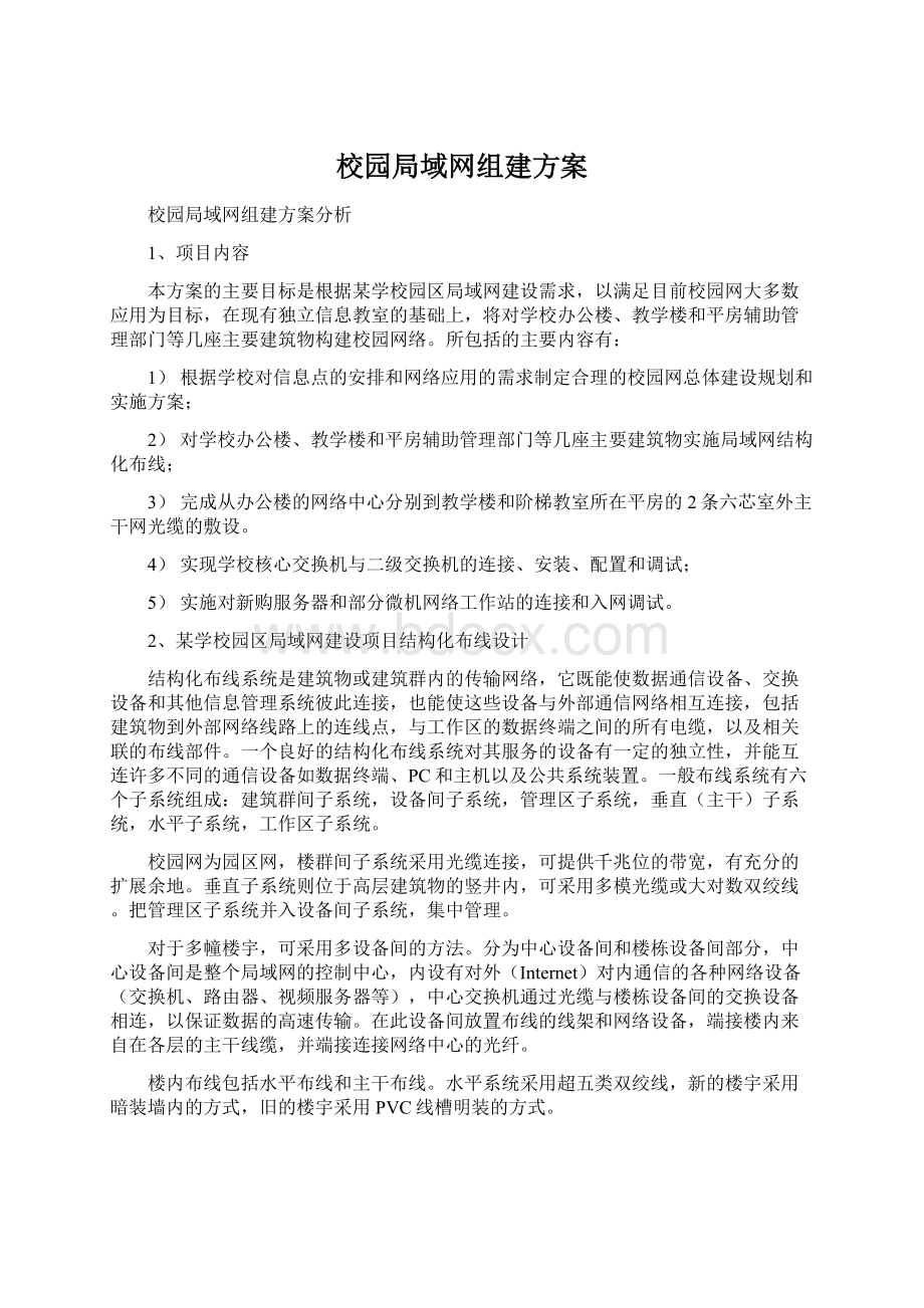 校园局域网组建方案.docx_第1页