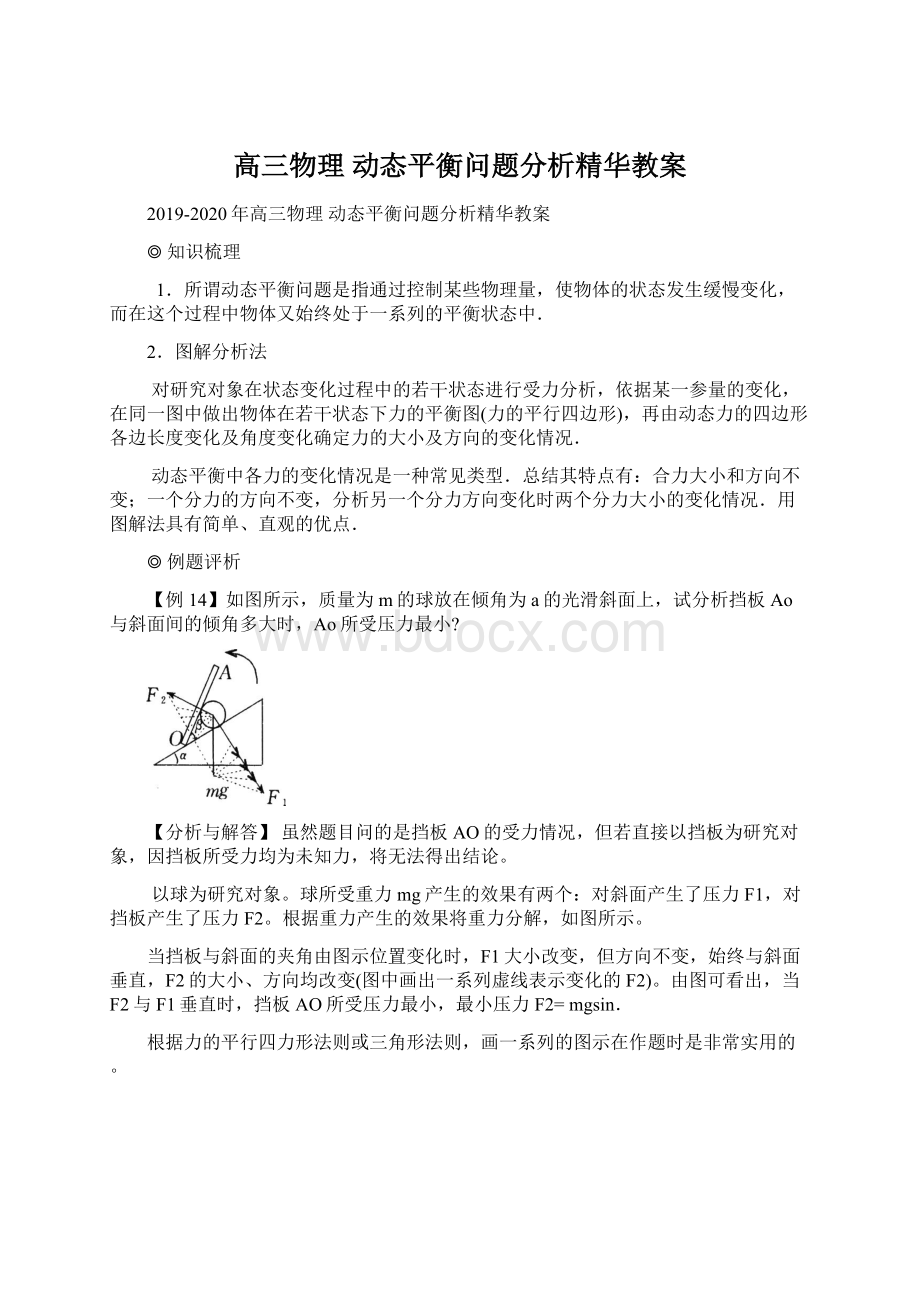 高三物理 动态平衡问题分析精华教案.docx_第1页