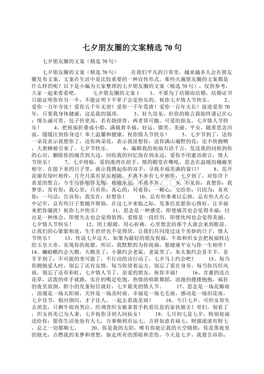 七夕朋友圈的文案精选70句Word文档下载推荐.docx_第1页