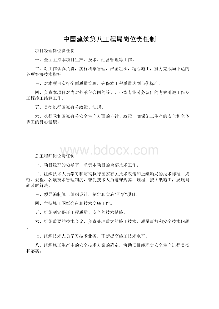 中国建筑第八工程局岗位责任制Word格式文档下载.docx