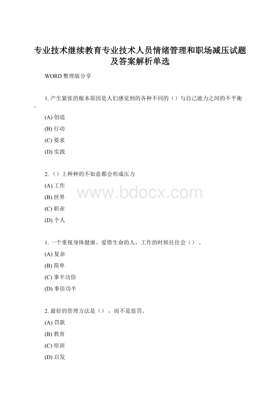 专业技术继续教育专业技术人员情绪管理和职场减压试题及答案解析单选.docx