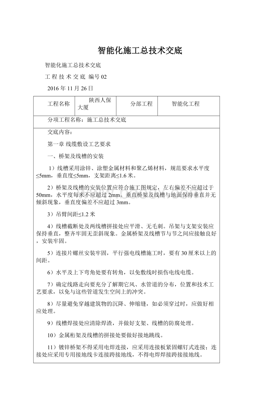 智能化施工总技术交底.docx_第1页