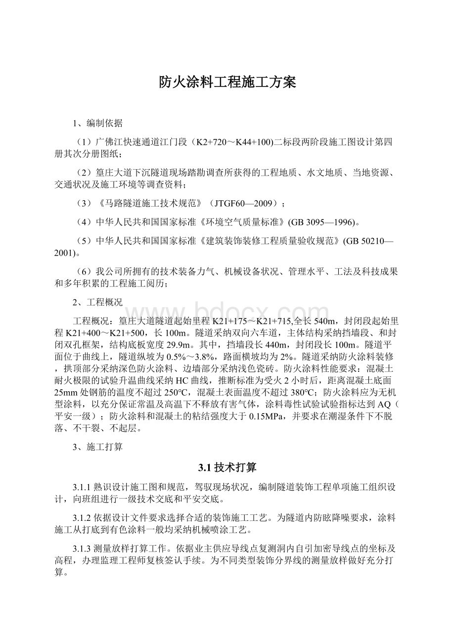 防火涂料工程施工方案.docx_第1页