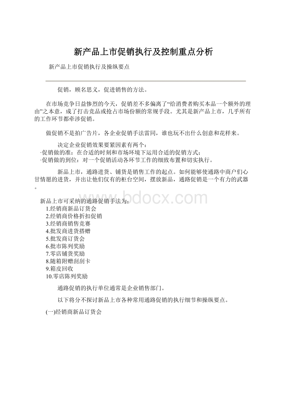 新产品上市促销执行及控制重点分析.docx_第1页